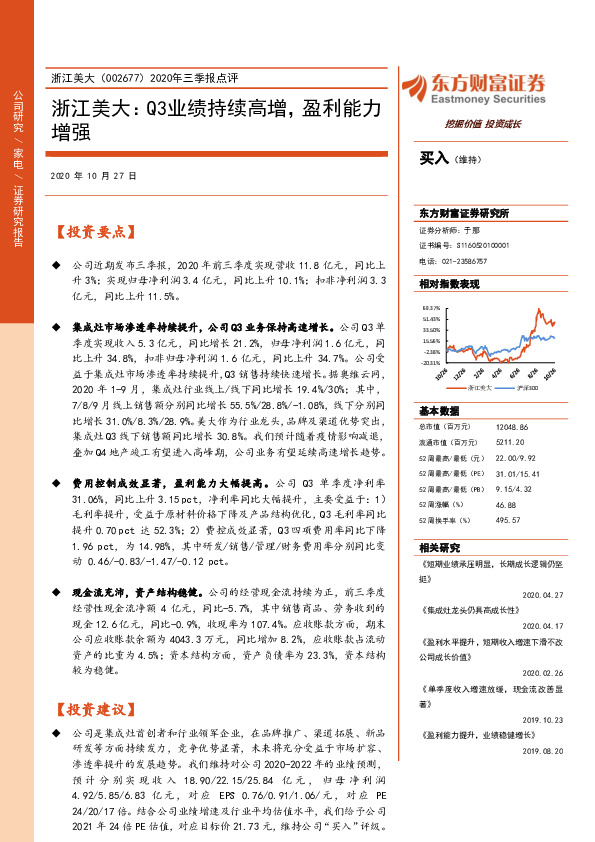 2020年三季报点评：浙江美大：Q3业绩持续高增，盈利能力增强