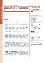 2020年三季报点评:新游推动费用上升,Q4产品表现值得期待