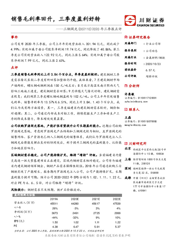 2020年三季报点评：销售毛利率回升，三季度盈利好转