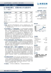 Q3持续高增长，疫情加快公司发展步伐