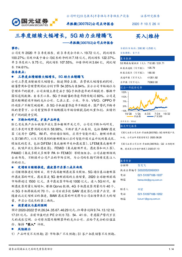公司点评报告：三季度继续大幅增长，5G助力业绩腾飞