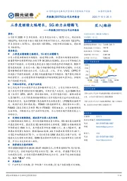 公司点评报告：三季度继续大幅增长，5G助力业绩腾飞