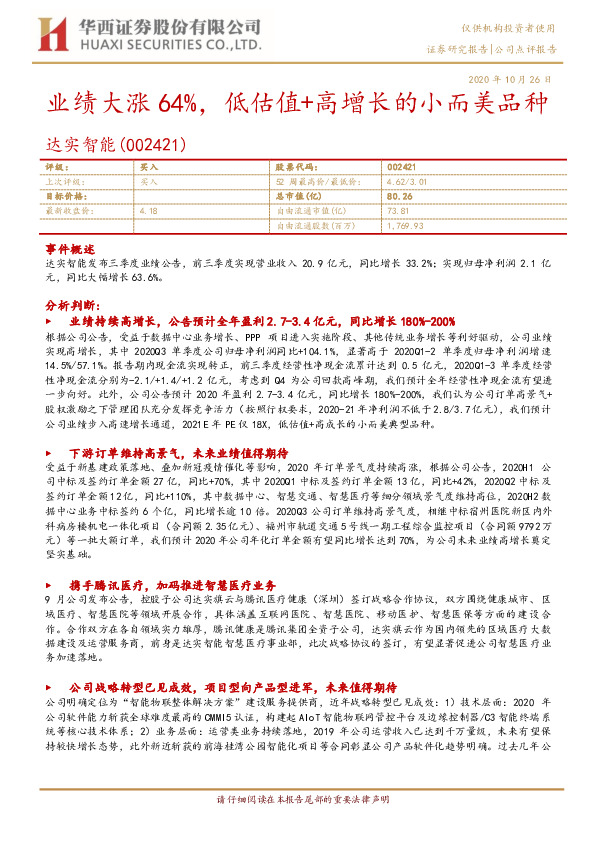 业绩大涨64%，低估值+高增长的小而美品种