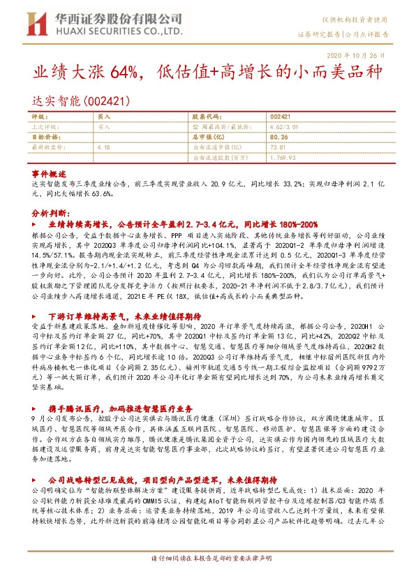 业绩大涨64%，低估值+高增长的小而美品种