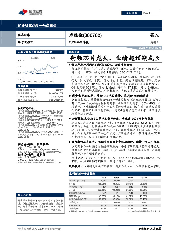 2020年三季报：射频芯片龙头，业绩超预期成长