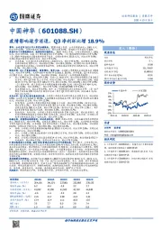 疫情影响逐步消退，Q3净利环比增18.9%