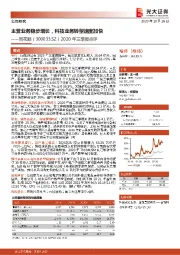 2020年三季报点评：主营业务稳步增长，科技业务转型速度加快