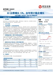 2020年三季报点评:Q3业绩增长12%,全年预计稳定增长
