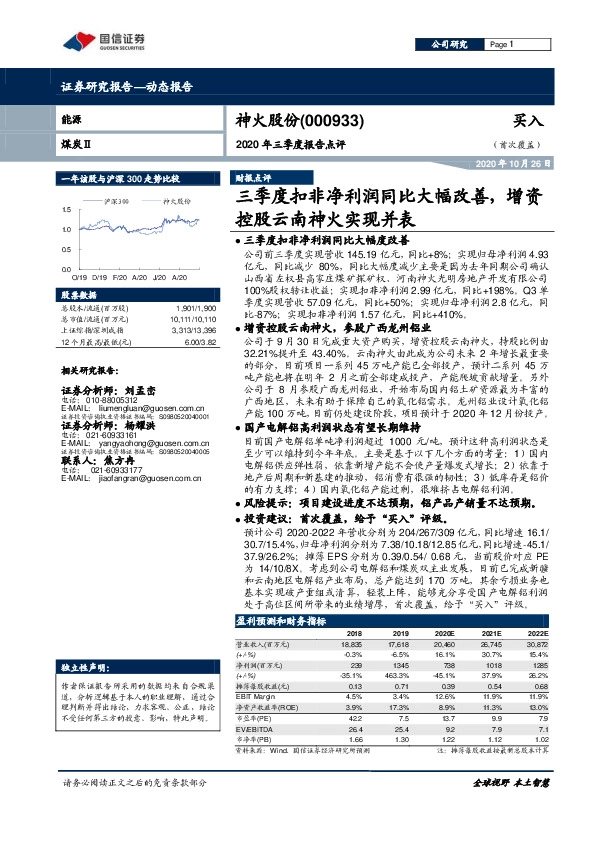2020年三季度报告点评：三季度扣非净利润同比大幅改善，增资控股云南神火实现并表