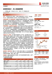 2020年三季报点评:疫情影响减少,收入增速超预期