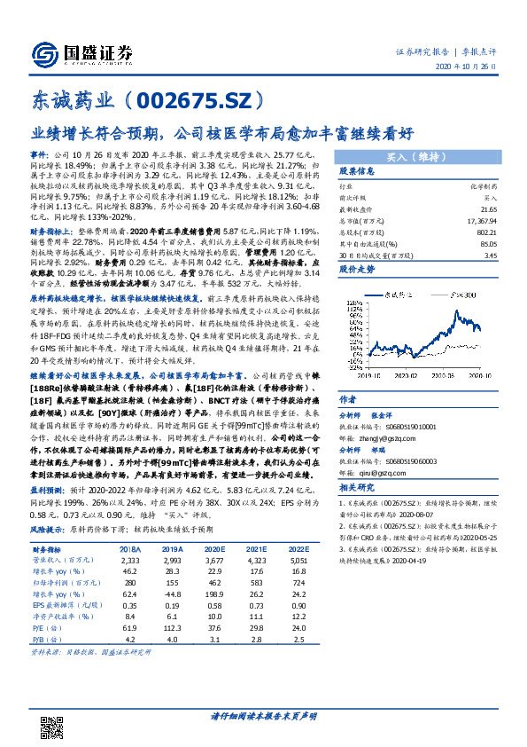 业绩增长符合预期，公司核医学布局愈加丰富继续看好