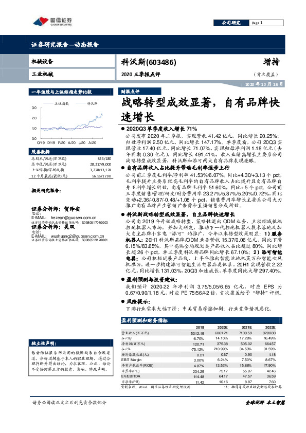2020三季报点评：战略转型成效显著，自有品牌快速增长