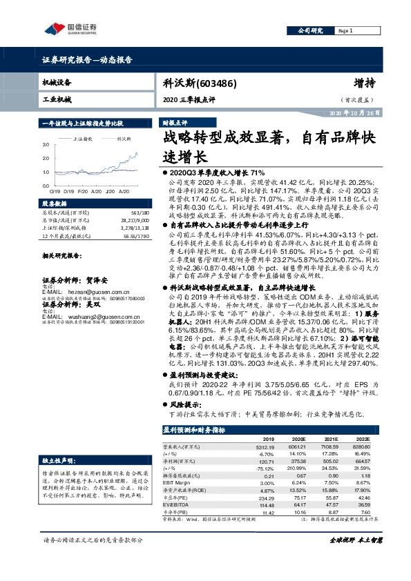 2020三季报点评：战略转型成效显著，自有品牌快速增长