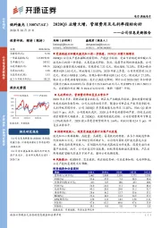 公司信息更新报告：2020Q3业绩大增，管理费用及毛利率指标向好