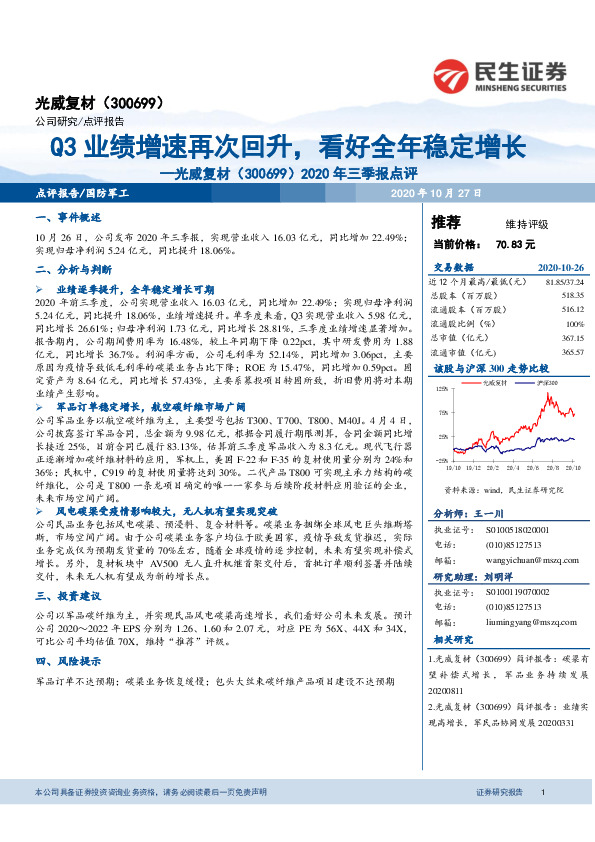 2020年三季报点评：Q3业绩增速再次回升，看好全年稳定增长