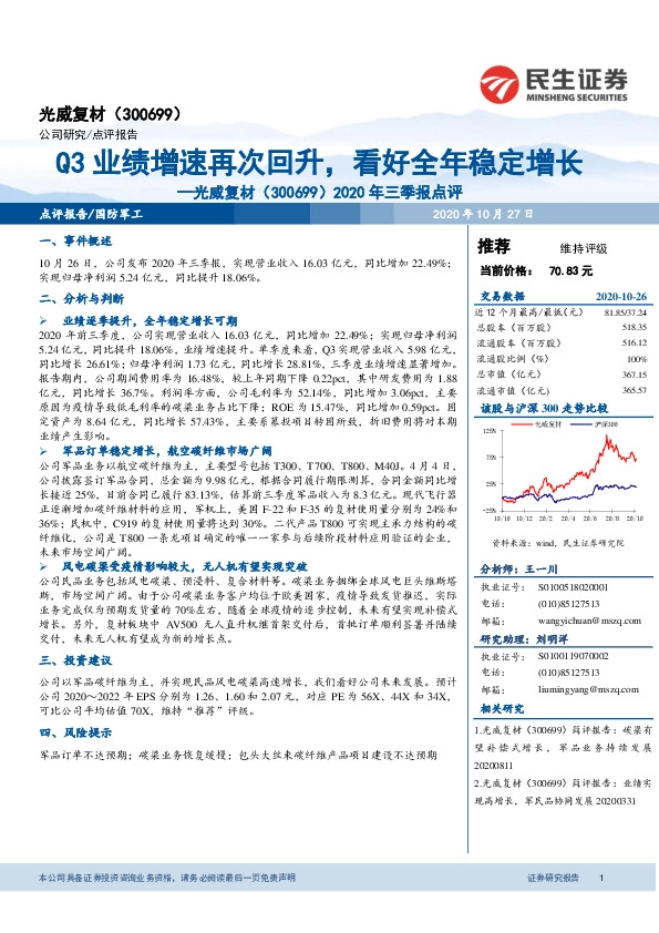 2020年三季报点评：Q3业绩增速再次回升，看好全年稳定增长