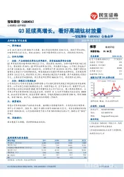 公告点评：Q3延续高增长，看好高端钛材放量