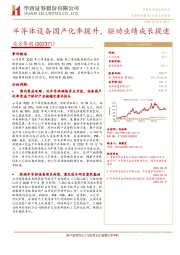 半导体设备国产化率提升，驱动业绩成长提速