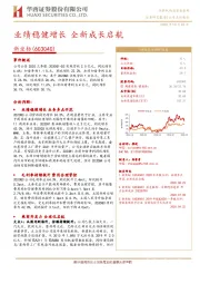 业绩稳健增长 全新成长启航