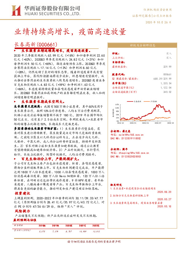业绩持续高增长，疫苗高速放量