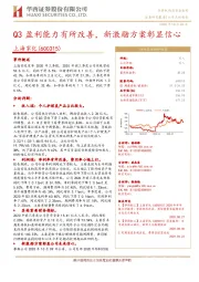 Q3盈利能力有所改善,新激励方案彰显信心
