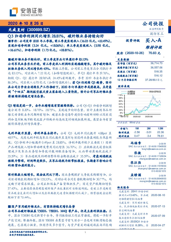 Q3归母净利润同比增长28.81%，碳纤维业务持续向好