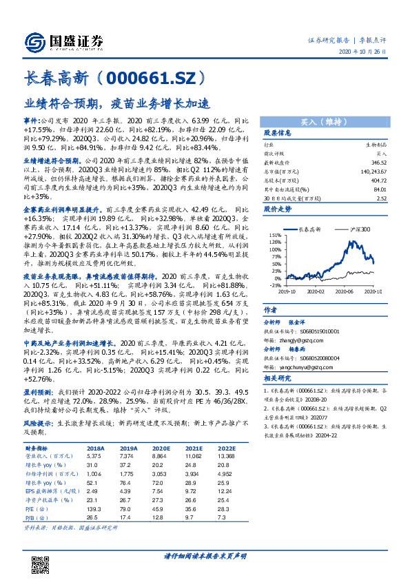 业绩符合预期，疫苗业务增长加速