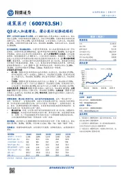 Q3收入加速增长，蒲公英计划推进顺利