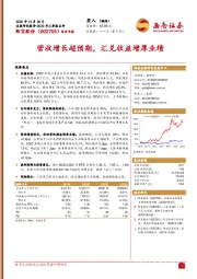营收增长超预期，汇兑收益增厚业绩
