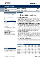 射频小连接,5G大机会