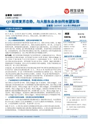 2020年三季报点评：Q3延续复苏态势，与大股东业务协同有望加强