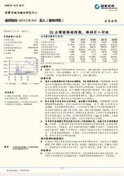 3Q业绩继续超预期，维持买入评级