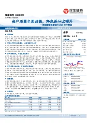 详细解读张家港行2020年三季报:资产质量全面改善,净息差环比提升