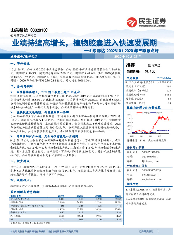 2020年三季报点评：业绩持续高增长，植物胶囊进入快速发展期