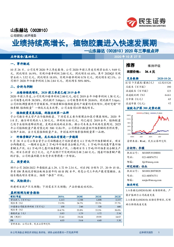 2020年三季报点评：业绩持续高增长，植物胶囊进入快速发展期