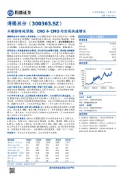 业绩持续超预期，CRO和CMO均实现快速增长