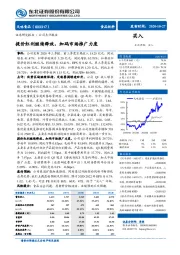 提价红利继续释放，加码市场推广力度
