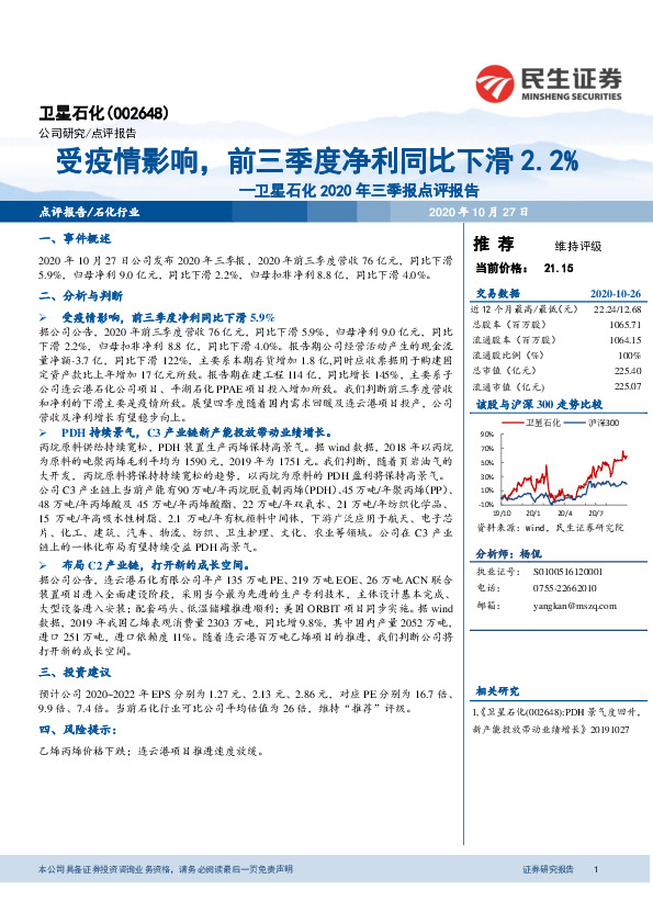 卫星石化2020年三季报点评报告：受疫情影响，前三季度净利同比下滑2.2%