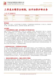 三季度业绩符合预期，拟开拓养护新业务