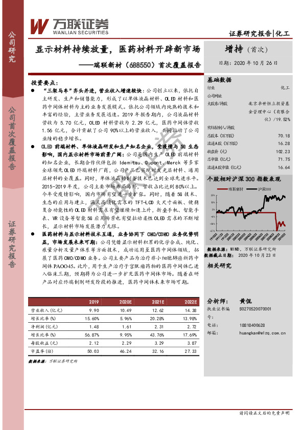 首次覆盖报告：显示材料持续放量，医药材料开辟新市场