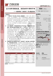 首次覆盖报告:显示材料持续放量,医药材料开辟新市场