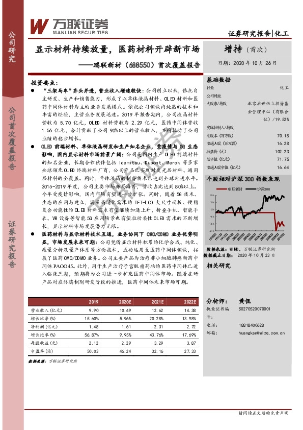 首次覆盖报告：显示材料持续放量，医药材料开辟新市场