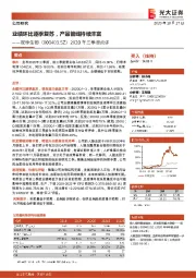 2020年三季报点评:业绩环比逐季复苏,产品管线持续丰富