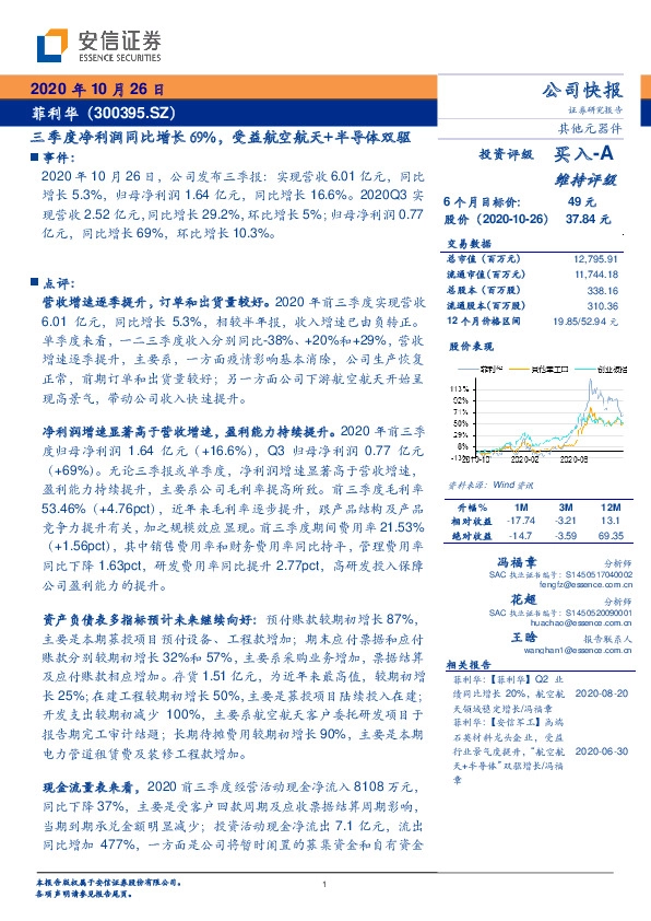 三季度净利润同比增长69%，受益航空航天+半导体双驱