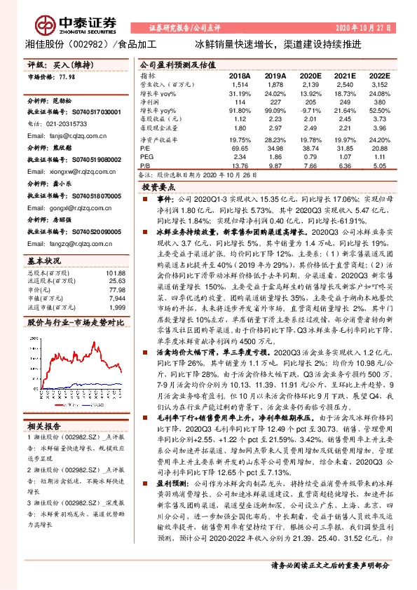 冰鲜销量快速增长，渠道建设持续推进