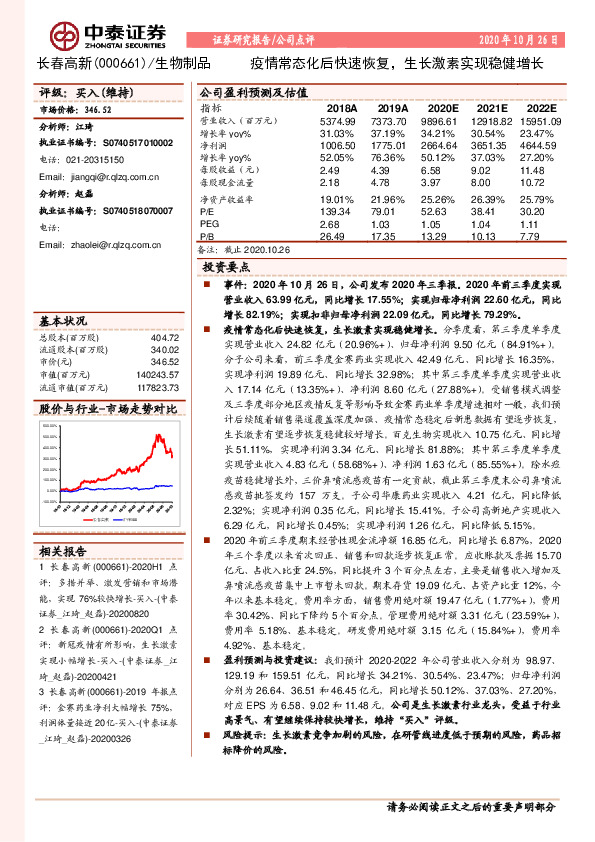 疫情常态化后快速恢复，生长激素实现稳健增长