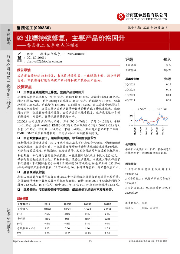 鲁西化工三季度点评报告：Q3业绩持续修复，主要产品价格回升
