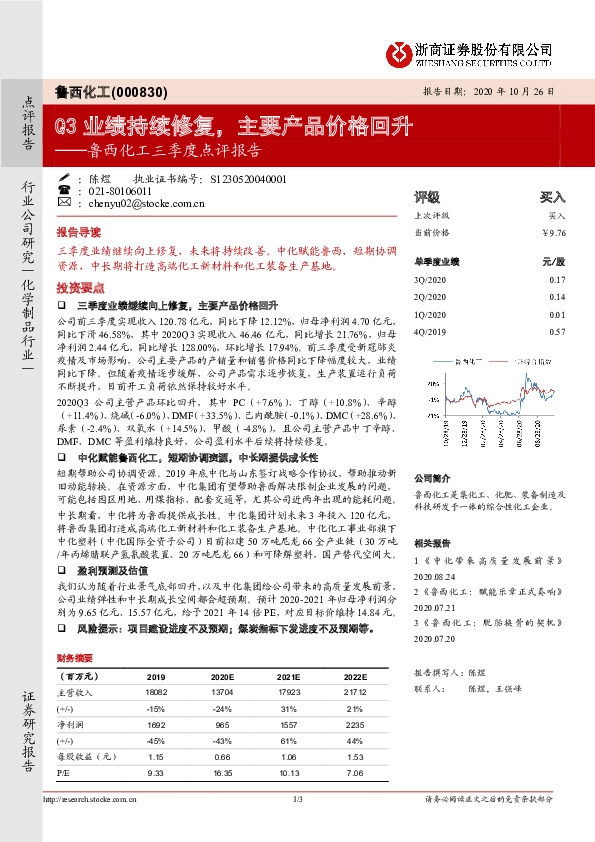 鲁西化工三季度点评报告：Q3业绩持续修复，主要产品价格回升
