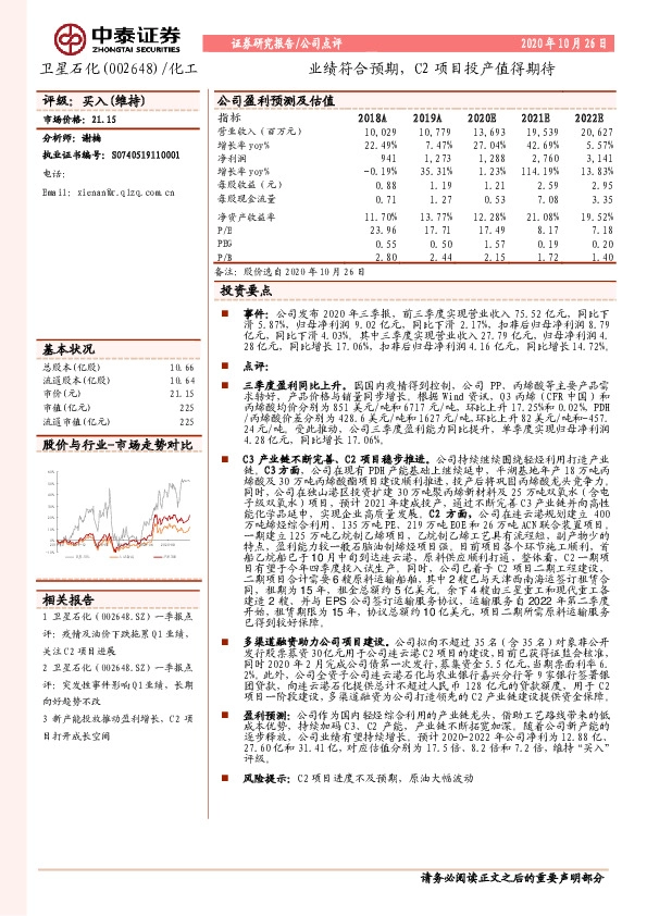 业绩符合预期，C2项目投产值得期待