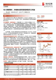 2020年三季报点评：收入稳健增长，持续推出股权激励绑定员工利益